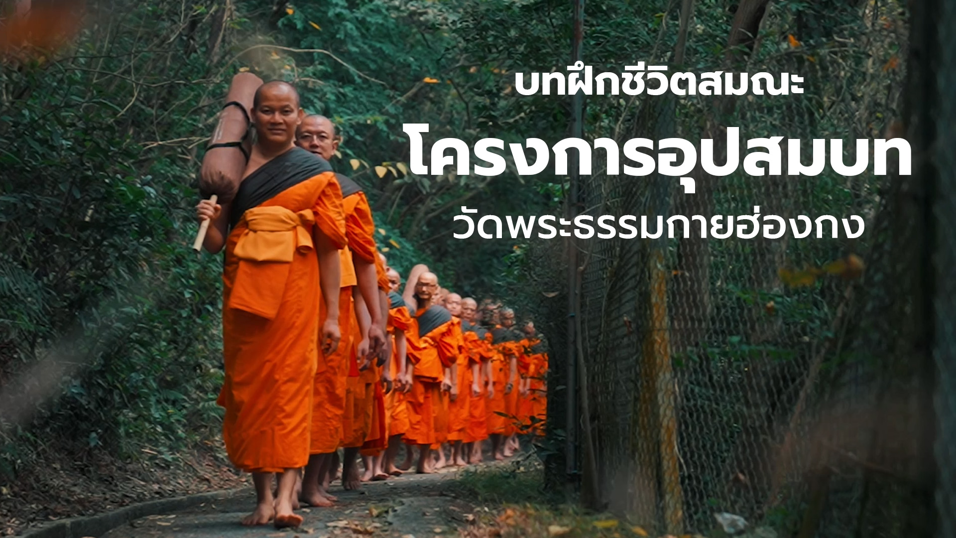 scoop บทฝึกชีวิตสมณะ โครงการอุปสมบท | วัดพระธรรมกายฮ่องกง